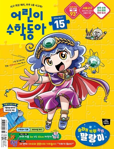 어린이 수학동아 15호 (2026년 8월 1일)