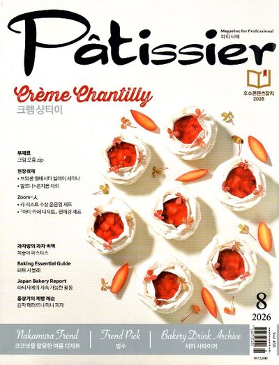 파티시에(Patissier)(2026년 8월호)
