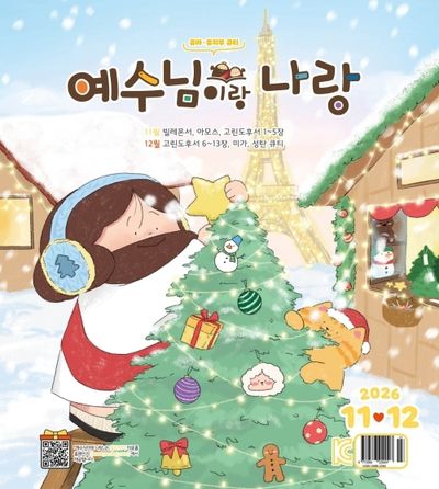 예수님이랑 나랑 (2026년 11~12월)