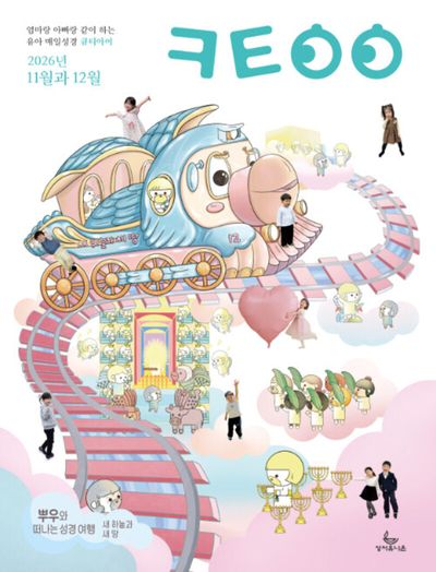 큐티아이 매일성경(2026년 11/12월호)