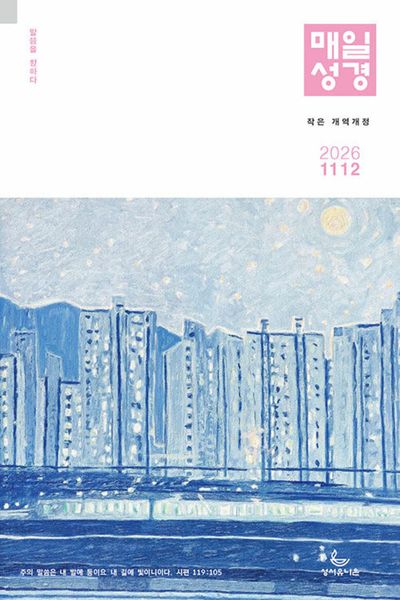 개역개정 작은 매일성경(2026년11/12월호)