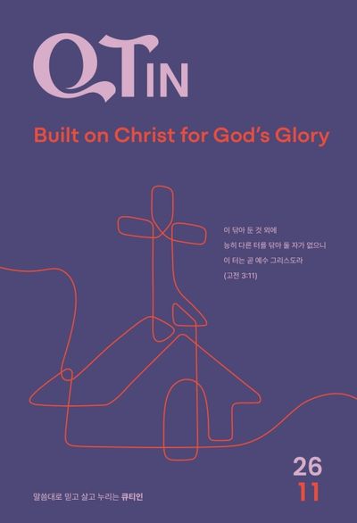 큐티인(QTIN)(큰글씨)(2026년 11월호)
