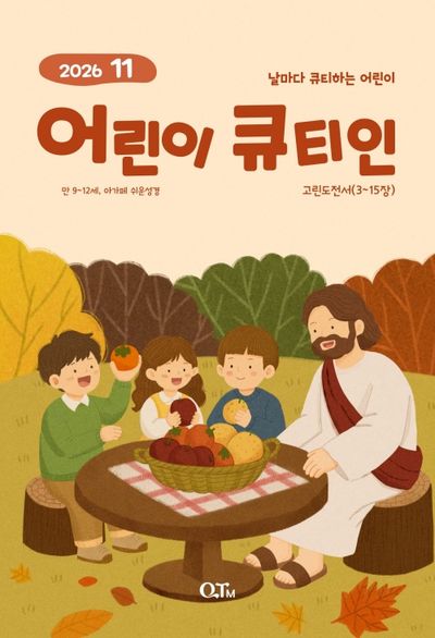 어린이 큐티인(2026년 11월호)