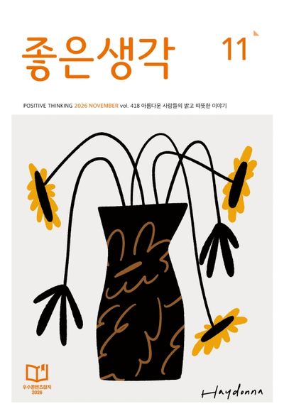 좋은생각(2026년 11월호)