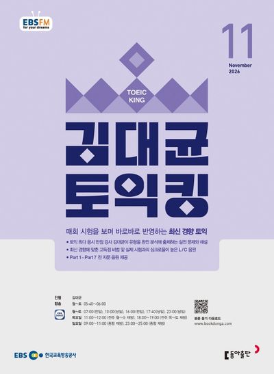 EBS 김대균 토익킹 (2026년 11월)