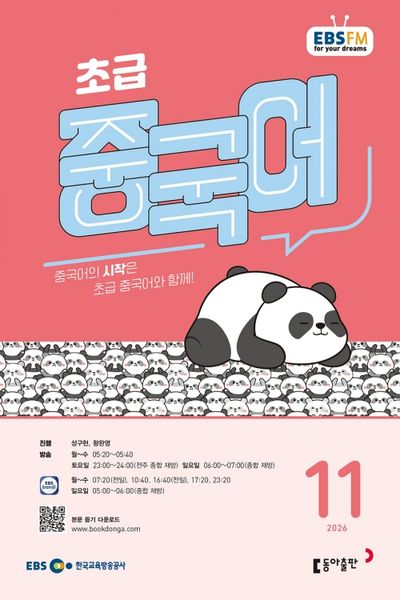 EBS 초급 중국어 (2026년 11월)