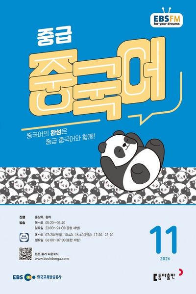 EBS 중급 중국어 (2026년 11월)