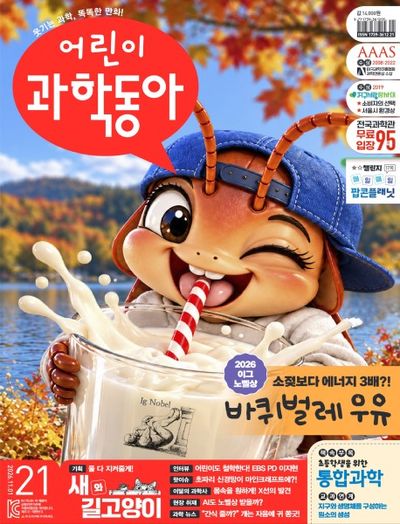 어린이 과학동아 21호 (2026년 11월 1일)