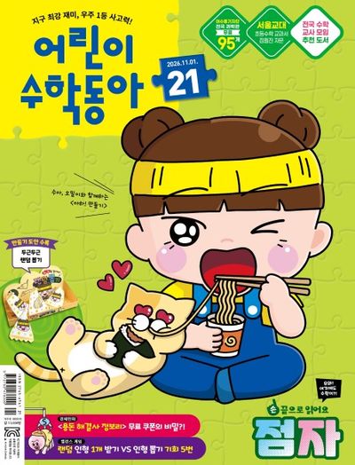 어린이 수학동아 21호 (2026년 11월 1일)