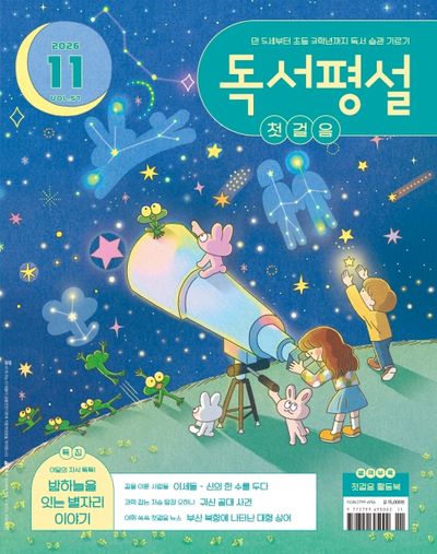 독서평설첫걸음(2026년 11월호)