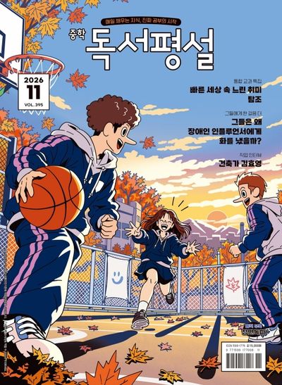 중학독서평설(2026년 11월호)