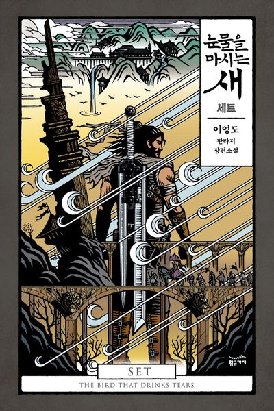 [세트] 눈물을 마시는 새 (전 4권)