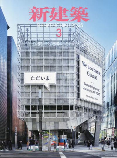 신건축 新建築 2025.03 | 新建築社 - 교보문고