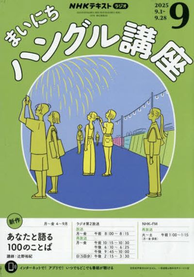 마이니치한글강좌 NHKラジオまいにちハングル講座 2025.09 - 교보문고