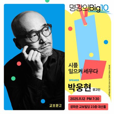 2025 명강의Big10 - 박웅현 | 박웅현 - 교보문고