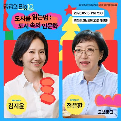 2026 명강의Big10 - 김지윤 X 전은환