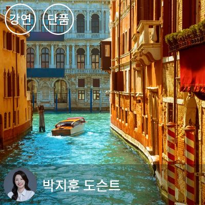 [단품] 친절한 이탈리아 - 도시이야기 : 이탈리아 인문기행 (1~4강)