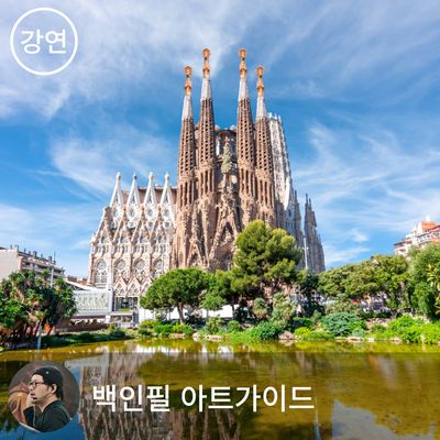 친절한 도슨트 - 바로셀로나, 그리고 가우디