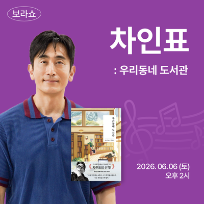 보라쇼 - 차인표