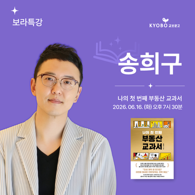 보라특강 - 송희구