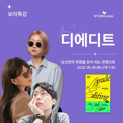 보라특강 - 디에디트