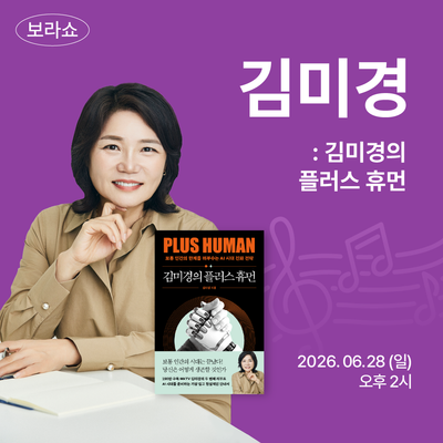보라쇼 - 김미경