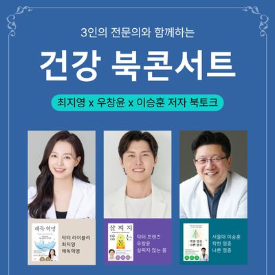 [패키지] 3인의 전문의와 함께하는 건강 북콘서트
