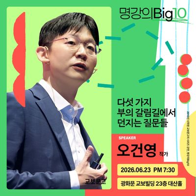 2026 명강의Big10 - 오건영