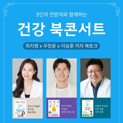 [단품] 3인의 전문의와 함께하는 건강 북콘서트
