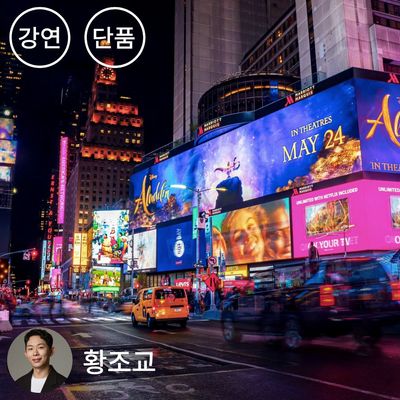 [단품] 친절한 뮤지컬 - 낡은 공식은 깨졌다. 새로운 뮤지컬의 법칙 1~3강