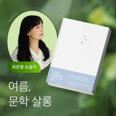 2026 여름, 문학 살롱 : 최은영 소설가와의 만남