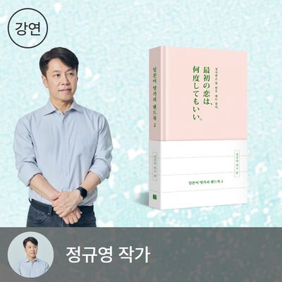 『일본어 명카피 핸드북 2』 정규영 저자 북토크