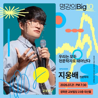 2026 명강의Big10 - 지웅배