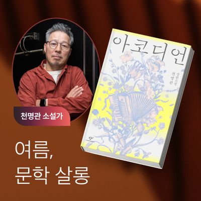 2026 여름, 문학 살롱 : 천명관 소설가와의 만남