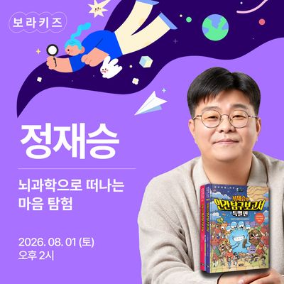보라키즈 - 정재승