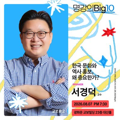 2026 명강의Big10 - 서경덕