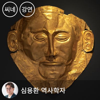 [단품] 시네마틱 클래스 - 심용환의 신화의 역사:  오디세이에서 중국 신화까지, 인간은 왜 신화를 만들었나 (1~4강)