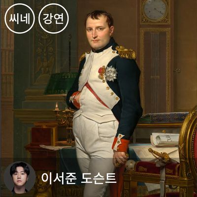 [패키지] 시네마틱 클래스 - 만찬처럼 즐기는 프랑스 이야기 (1~3강)