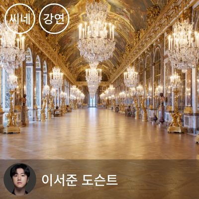 [단품] 씨네마틱 클래스 - 만찬처럼 즐기는 프랑스 이야기 (1~3강)