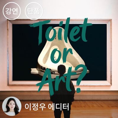[단품] 친절한 에디터-한국에서 만나는 현대미술거장展 1-2강
