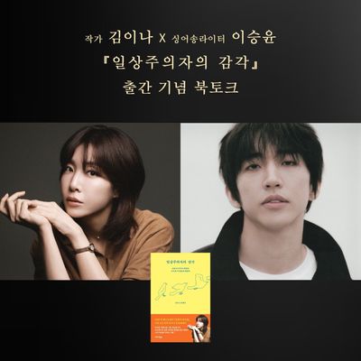 작가 김이나 x 싱어송라이터 이승윤 북토크