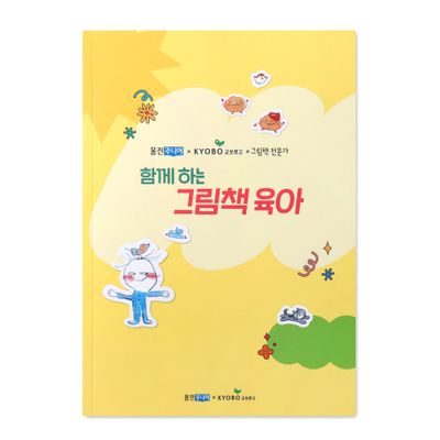 그림책육아 독후활동지 소책자(교보X웅진)
