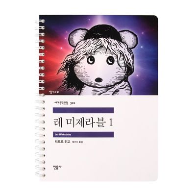 [레 미제라블] 독서 노트