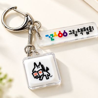 그림책협회 키캡키링
