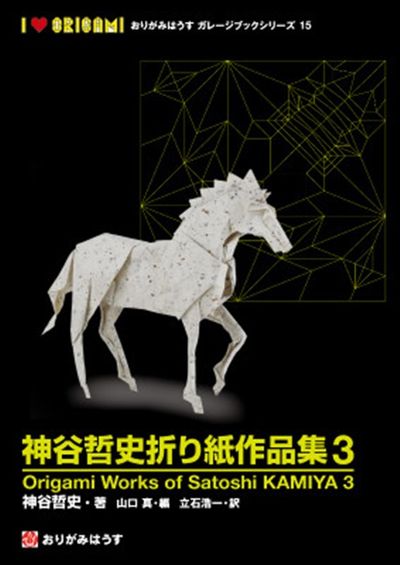 神谷哲史作品集3 Origami Works of Satoshi KAMIYA3 | 神谷哲史 - 교보문고