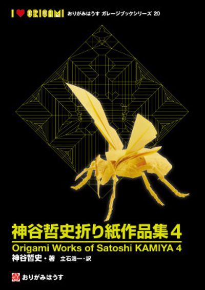 神谷哲史作品集4 Origami Works of Satoshi KAMIYA 4 | 神谷哲史