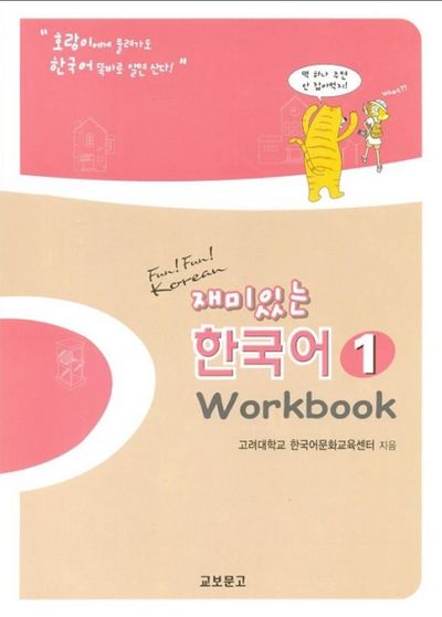 재미있는 한국어1 (Workbook) : Fun Fun Korean | 고려대학교