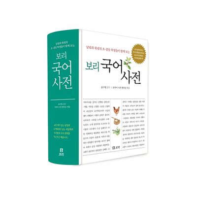 보리] 보리 국어사전(2018년 최신판) | - 교보문고