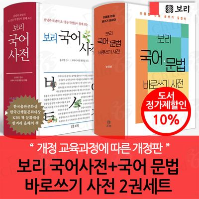 보리 국어사전+국어 문법 바로쓰기 사전 2권세트 - 교보문고