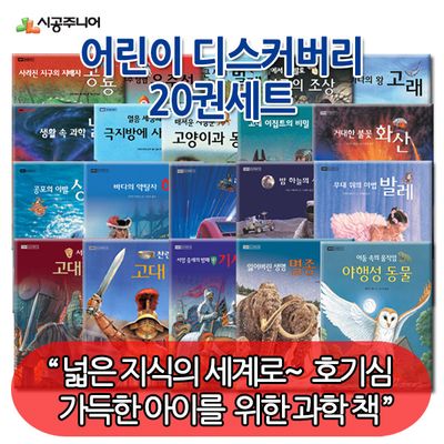 시공 어린이 디스커버리 20권세트 - 교보문고